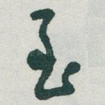 至