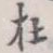 在