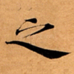 之