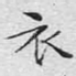 衣