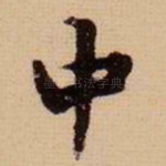 中