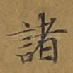诸