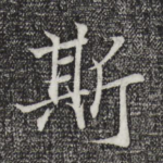 斯