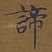 谛