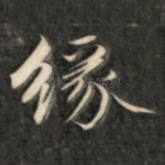 缘