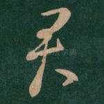 君
