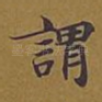 谓