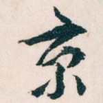 京
