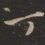 丁