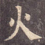 火