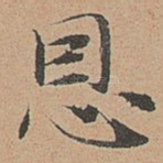 恩