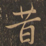 昔