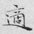 适