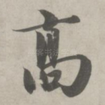 高