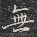 无