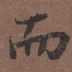 而