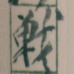戰
