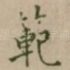 範