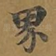 界