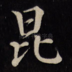 昆