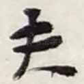 夫