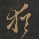 犹