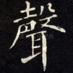 声