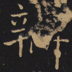 辩