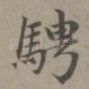 骋