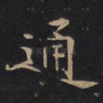 通