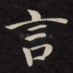 言