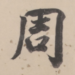 周