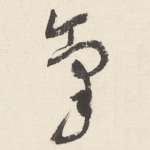 氣