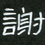 谢