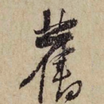 旧