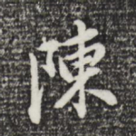 陈