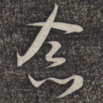 念