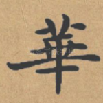 华