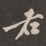 右