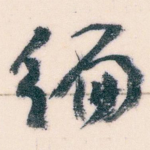 编