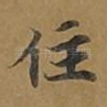 住