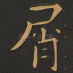 屑