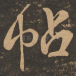 帖