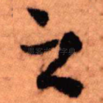 之
