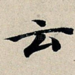 云
