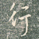 行