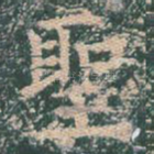 圣
