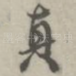 真