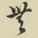 无