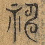 神